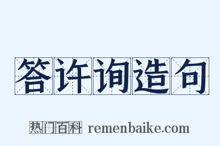 答许询造句是什么意思的图片